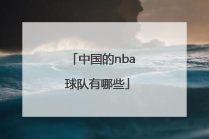 「中国的nba球队有哪些」nba没夺冠的球队有哪些