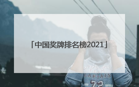 「中国奖牌排名榜2021」中国奖牌排名榜2022