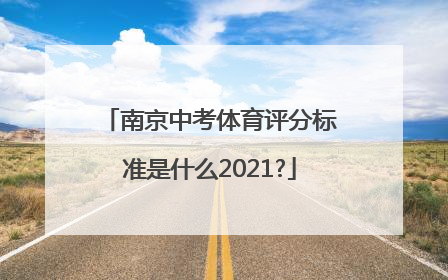 南京中考体育评分标准是什么2021?