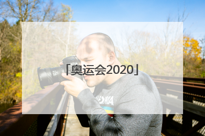 「奥运会2020」日本奥运会2020