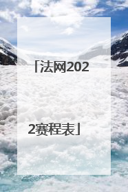 「法网2022赛程表」法网2022赛程表郑钦文