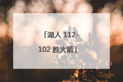 「湖人 112-102 胜火箭」nba火箭胜湖人