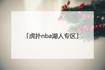 「虎扑nba湖人专区」nba湖人中文网虎扑