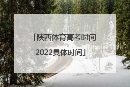 陕西体育高考时间2022具体时间