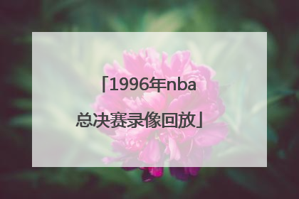 「1996年nba总决赛录像回放」1991年nba总决赛录像