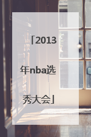 「2013年nba选秀大会」2022年Nba选秀大会时间