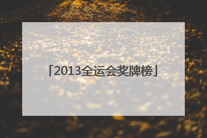 「2013全运会奖牌榜」全运会湖南奖牌榜