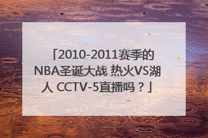2010-2011赛季的NBA圣诞大战 热火VS湖人 CCTV-5直播吗？