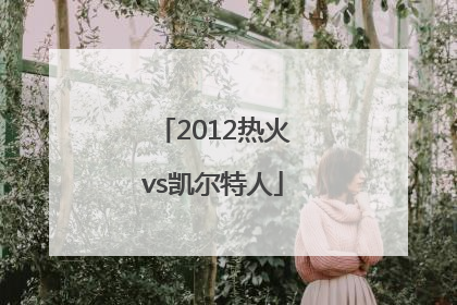「2012热火vs凯尔特人」2012热火vs凯尔特人g6录像央视解说