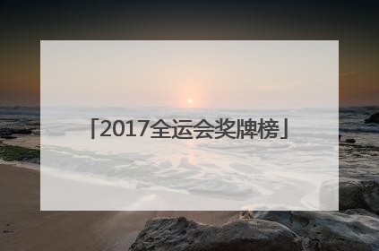 「2017全运会奖牌榜」2017全运会奖牌榜河北