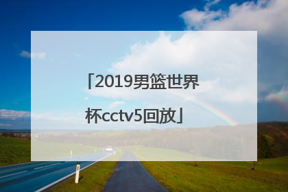 「2019男篮世界杯cctv5回放」CCTV5男篮世界杯