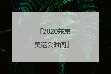 「2020东京奥运会时间」2020东京奥运会时间门票