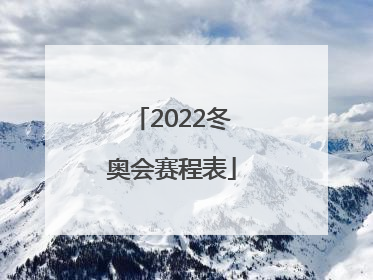 2022冬奥会赛程表