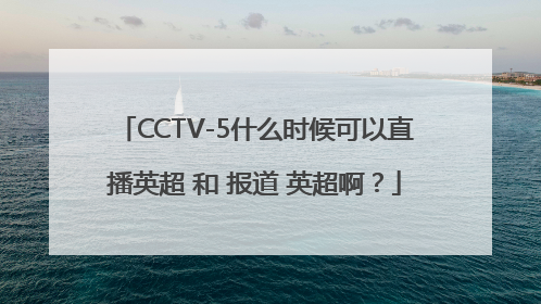 CCTV-5什么时候可以直播英超 和 报道 英超啊？