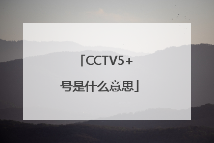 CCTV5+号是什么意思