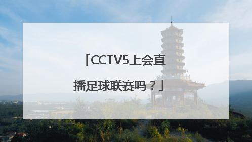 CCTV5上会直播足球联赛吗？