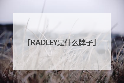 RADLEY是什么牌子