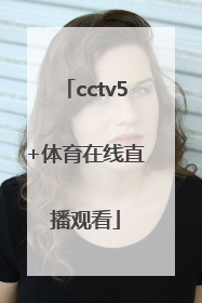 「cctv5+体育在线直播观看」cctv5体育在线直播观看高清