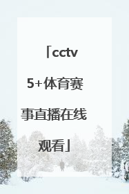 「cctv5+体育赛事直播在线观看」cctv5十体育赛事直播乒乓球