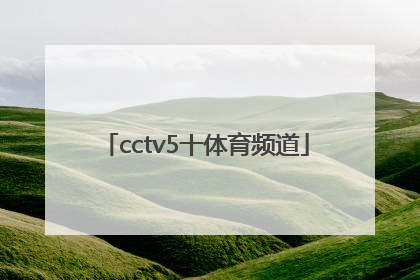 「cctv5十体育频道」CCTV5十体育频道直播