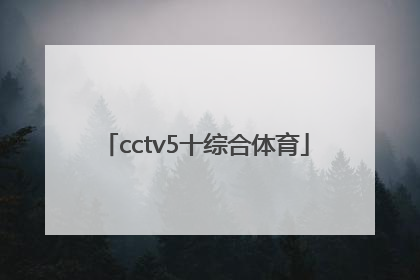 「cctv5十综合体育」中央CCTV5综合体育