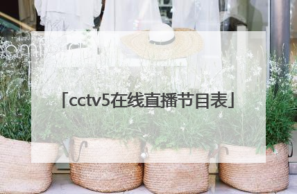 「cctv5在线直播节目表」cctv5在线直播节目表cctv5+节目表