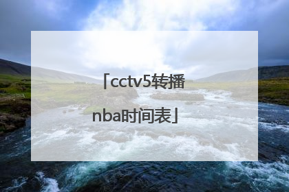 cctv5转播nba时间表