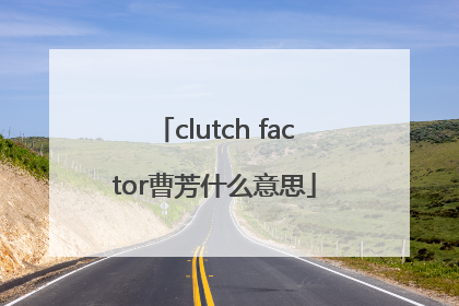 clutch factor曹芳什么意思