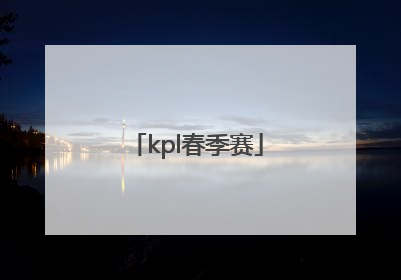 「kpl春季赛」kpl春季赛2022武汉estarVS重庆狼队