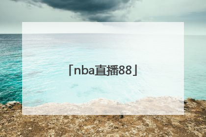 「nba直播88」NBA直播88看球