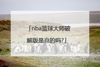 「nba篮球大师破解版是真的吗?」NBA篮球大师破解版下载教学视频