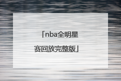 「nba全明星赛回放完整版」2014nba全明星赛回放完整版
