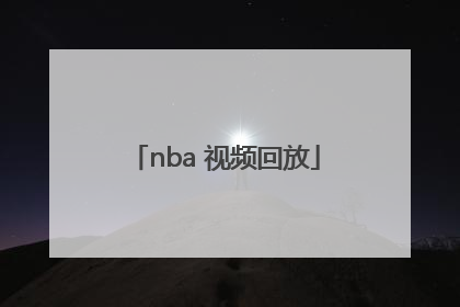 「nba 视频回放」NBA视频回放微博