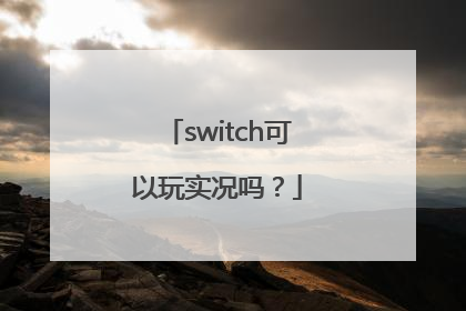 switch可以玩实况吗？