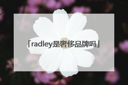 radley是奢侈品牌吗
