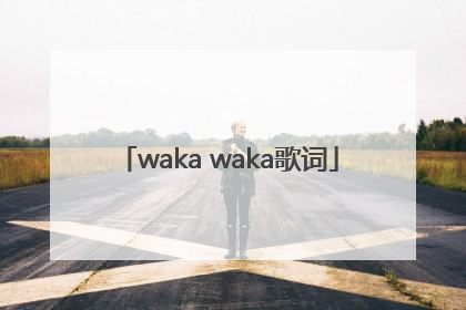 「waka waka歌词」waka waka歌词是什么意思