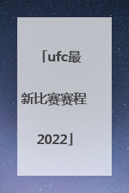 「ufc最新比赛赛程2022」最新一期ufc比赛现场直播