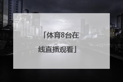 「体育8台在线直播观看」上海电视台五星体育在线直播观看