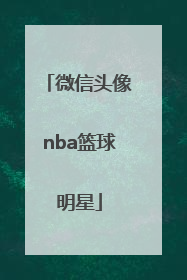「微信头像nba篮球明星」头像男生nba 篮球明星