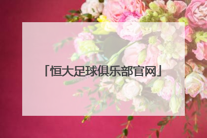 「恒大足球俱乐部官网」广州恒大淘宝足球俱乐部