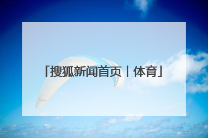 「搜狐新闻首页丨体育」体育新闻搜狐体育
