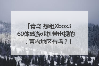青岛 想租Xbox360体感游戏机带电视的，青岛地区有吗？