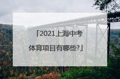 2021上海中考体育项目有哪些?