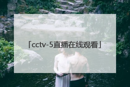 「cctv-5直播在线观看」cctv5直播在线观看高清官网