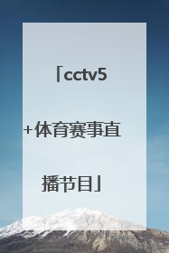 「cctv5+体育赛事直播节目」cctv5体育赛事直播在线观看