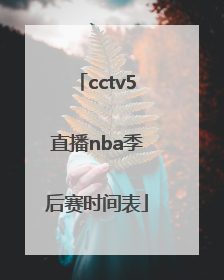 cctv5直播nba季后赛时间表