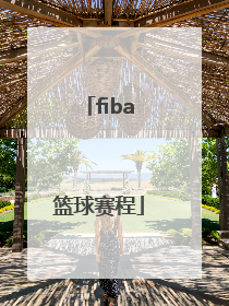 「fiba篮球赛程」fiba非洲篮球锦标赛赛程