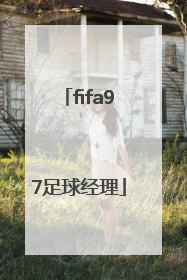 「fifa97足球经理」fifa97足球经理重生版