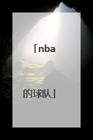 「nba的球队」NBA的球队名单