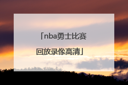 「nba勇士比赛回放录像高清」nba勇士VS独行侠回放全场录像